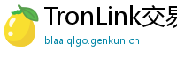 TronLink交易所下载